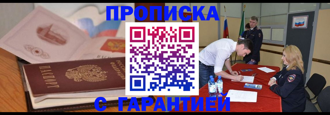 прописка штамп в Тавде